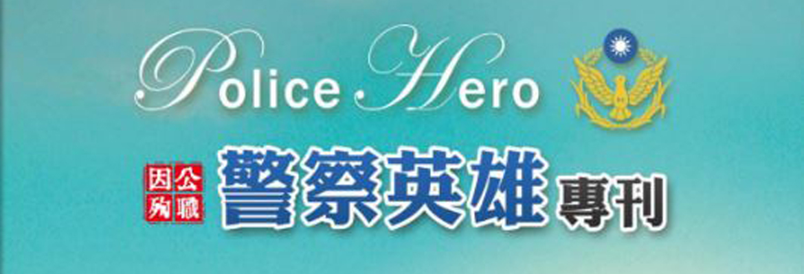 警察英雄專刊