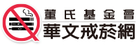 華文戒菸網