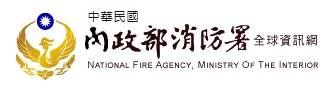 內政部消防署全球資訊網