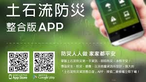 土石流防災整合APP